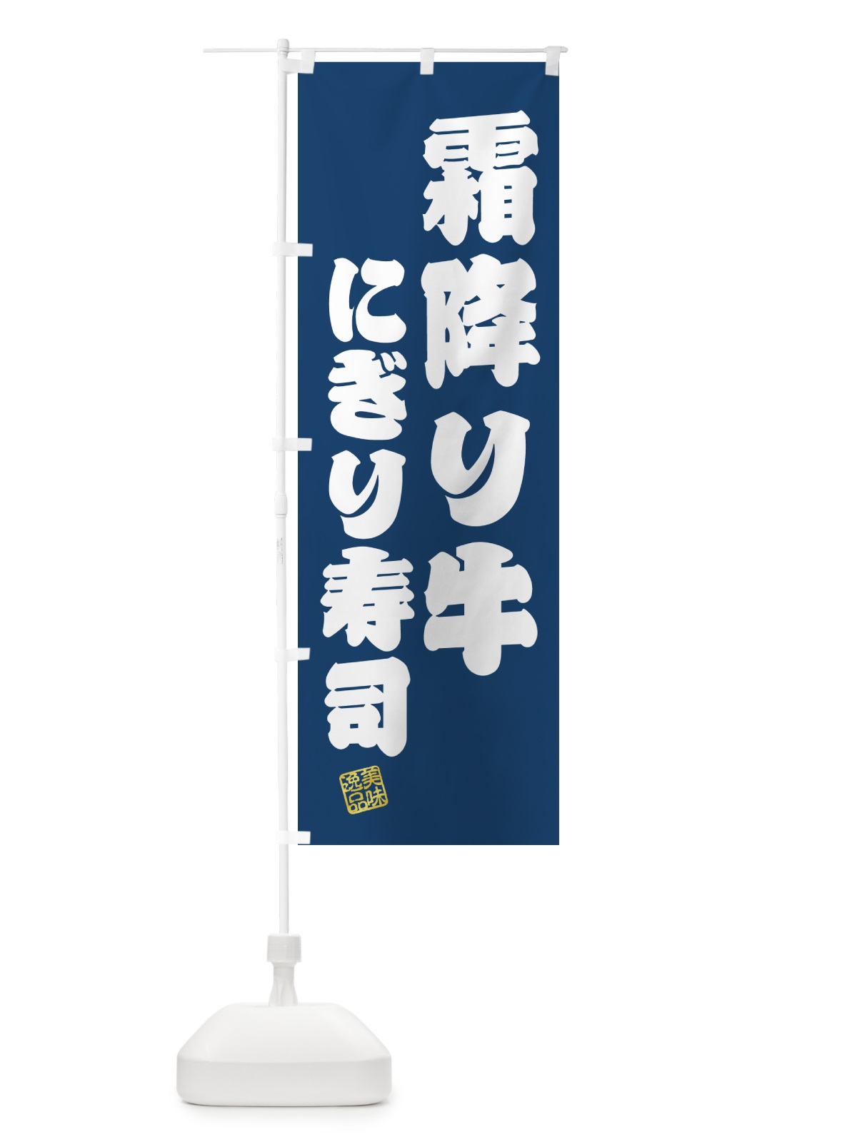 のぼり 霜降り牛にぎり寿司・肉寿司 のぼり旗 GCT9(デザイン【C】)