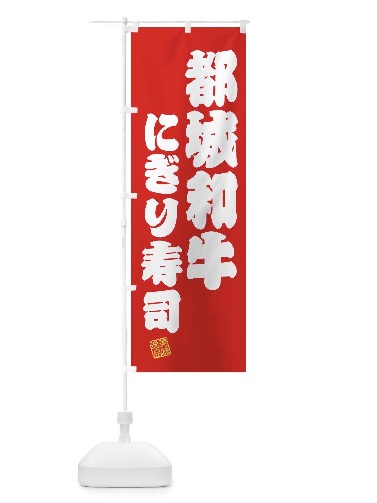のぼり 都城和牛にぎり寿司・肉寿司 のぼり旗 GCTA(デザイン【A】)