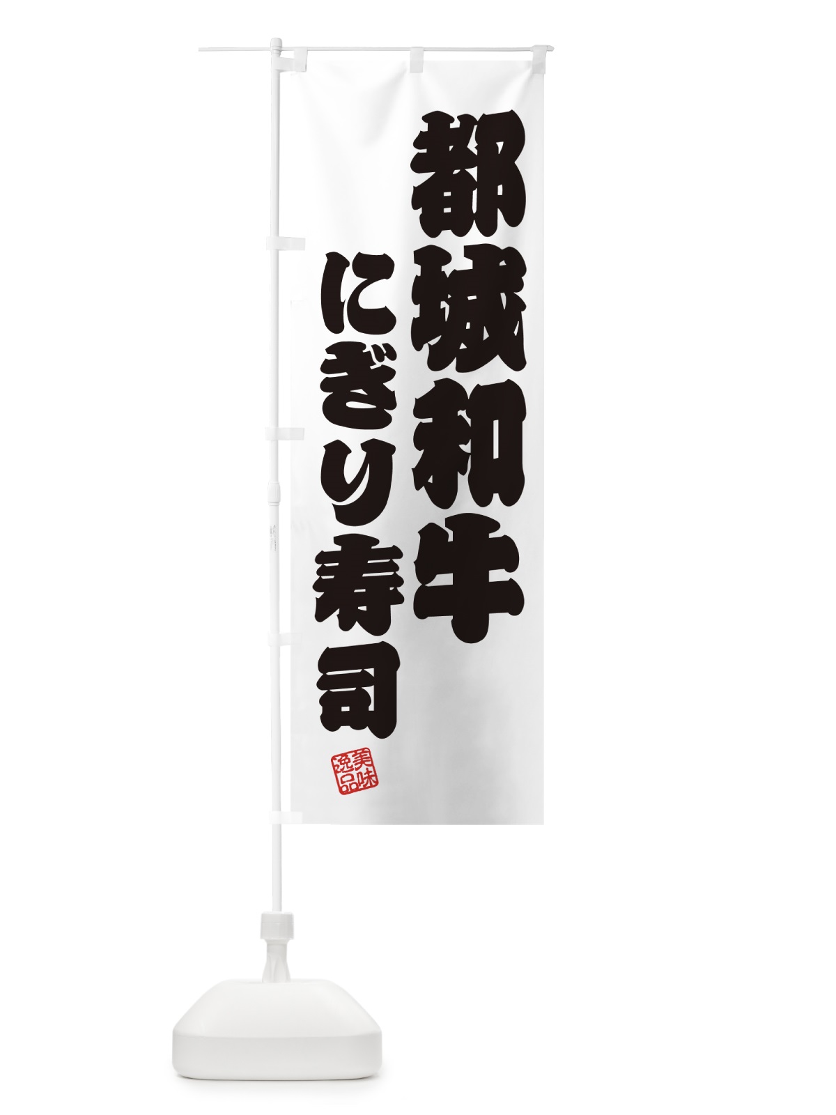 のぼり 都城和牛にぎり寿司・肉寿司 のぼり旗 GCTA(デザイン【B】)