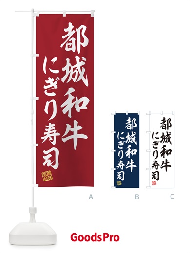 のぼり 都城和牛にぎり寿司・肉寿司 のぼり旗 GCTN