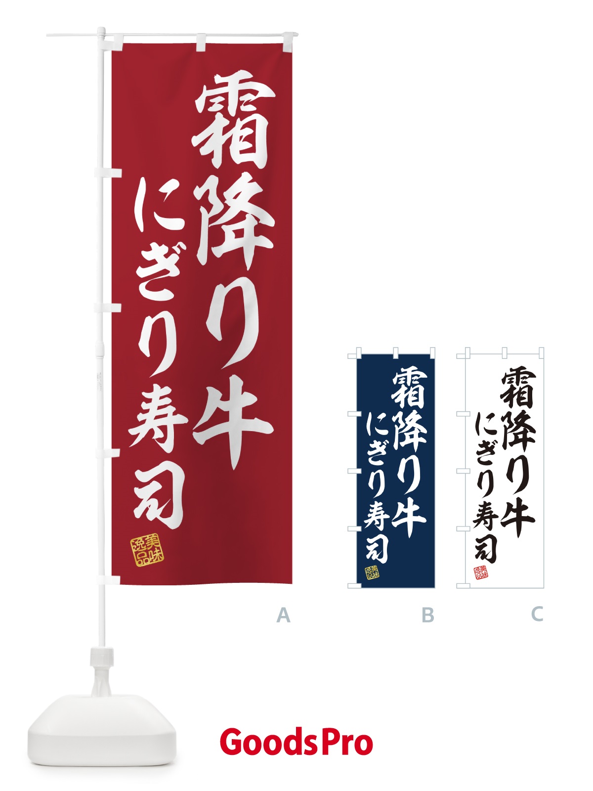 のぼり 霜降り牛にぎり寿司・肉寿司 のぼり旗 GCTP