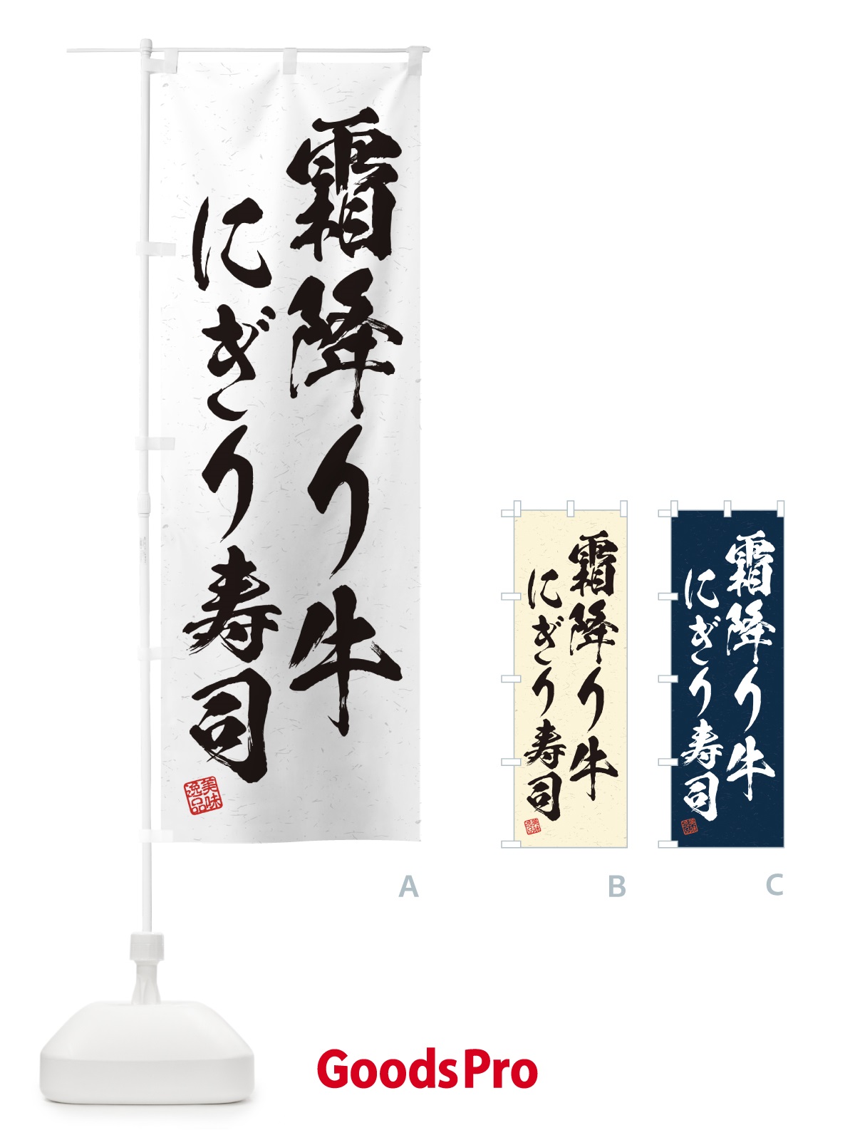 のぼり 霜降り牛にぎり寿司・肉寿司・習字・書道風 のぼり旗 GCTS