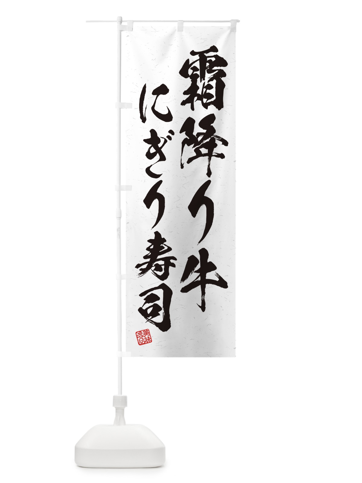 のぼり 霜降り牛にぎり寿司・肉寿司・習字・書道風 のぼり旗 GCTS(デザイン【A】)