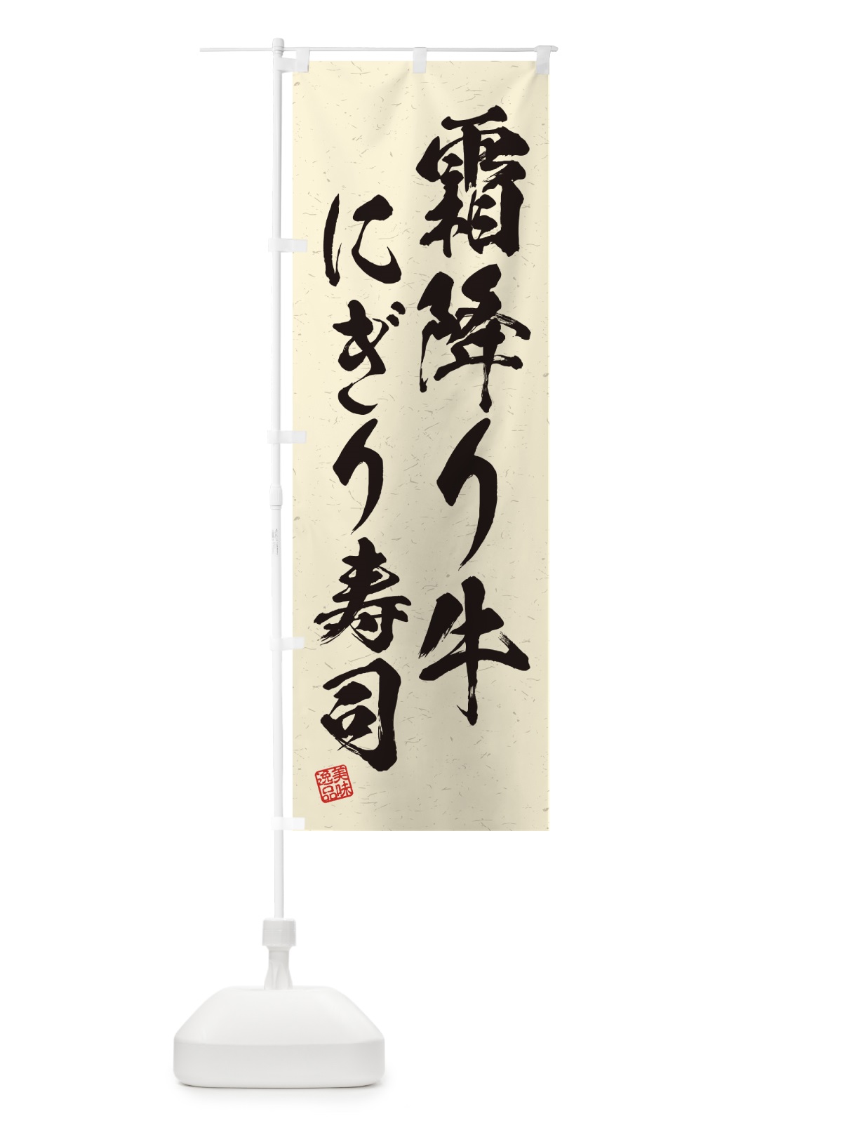 のぼり 霜降り牛にぎり寿司・肉寿司・習字・書道風 のぼり旗 GCTS(デザイン【B】)