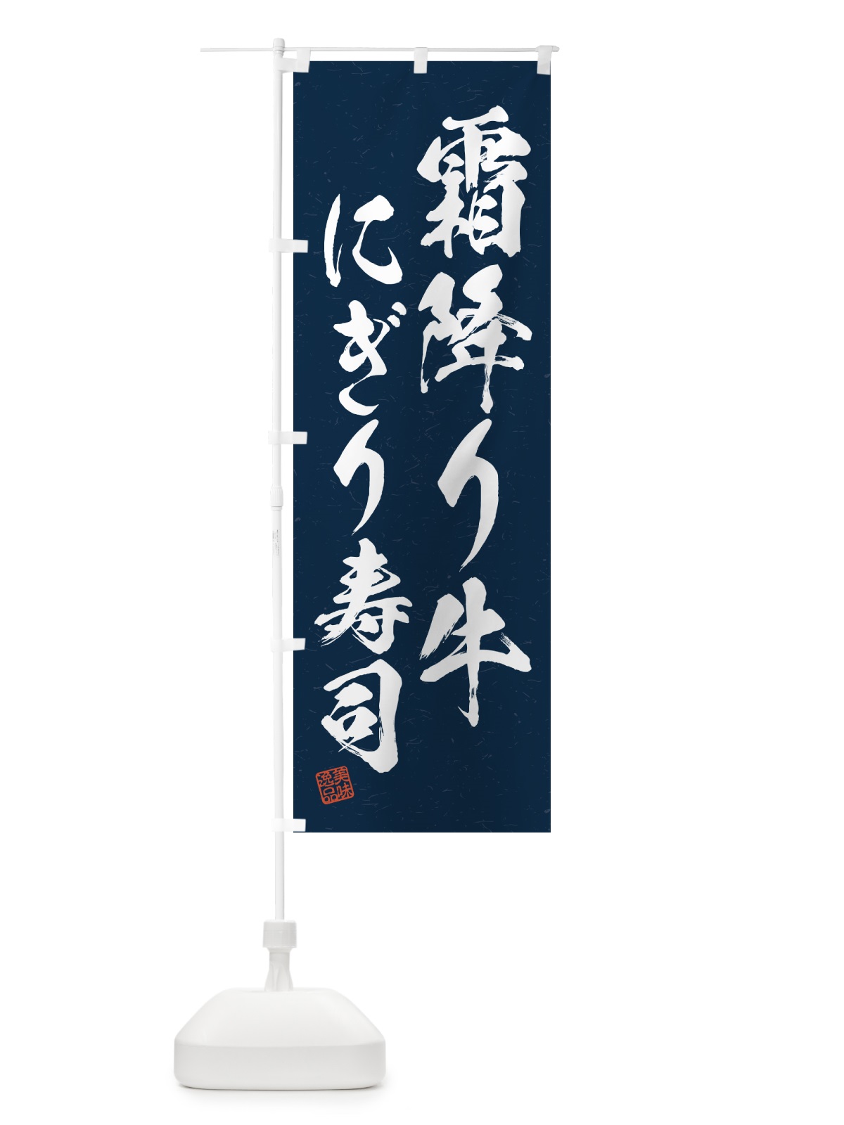 のぼり 霜降り牛にぎり寿司・肉寿司・習字・書道風 のぼり旗 GCTS(デザイン【C】)