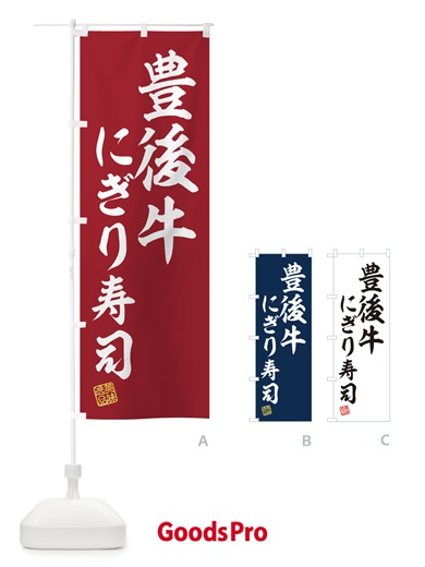 のぼり 豊後牛にぎり寿司・肉寿司 のぼり旗 GCTT