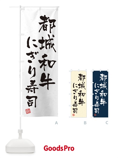 のぼり 都城和牛にぎり寿司・肉寿司・習字・書道風 のぼり旗 GCTW