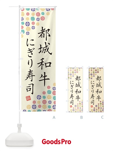 のぼり 都城和牛にぎり寿司・肉寿司 のぼり旗 GCTX