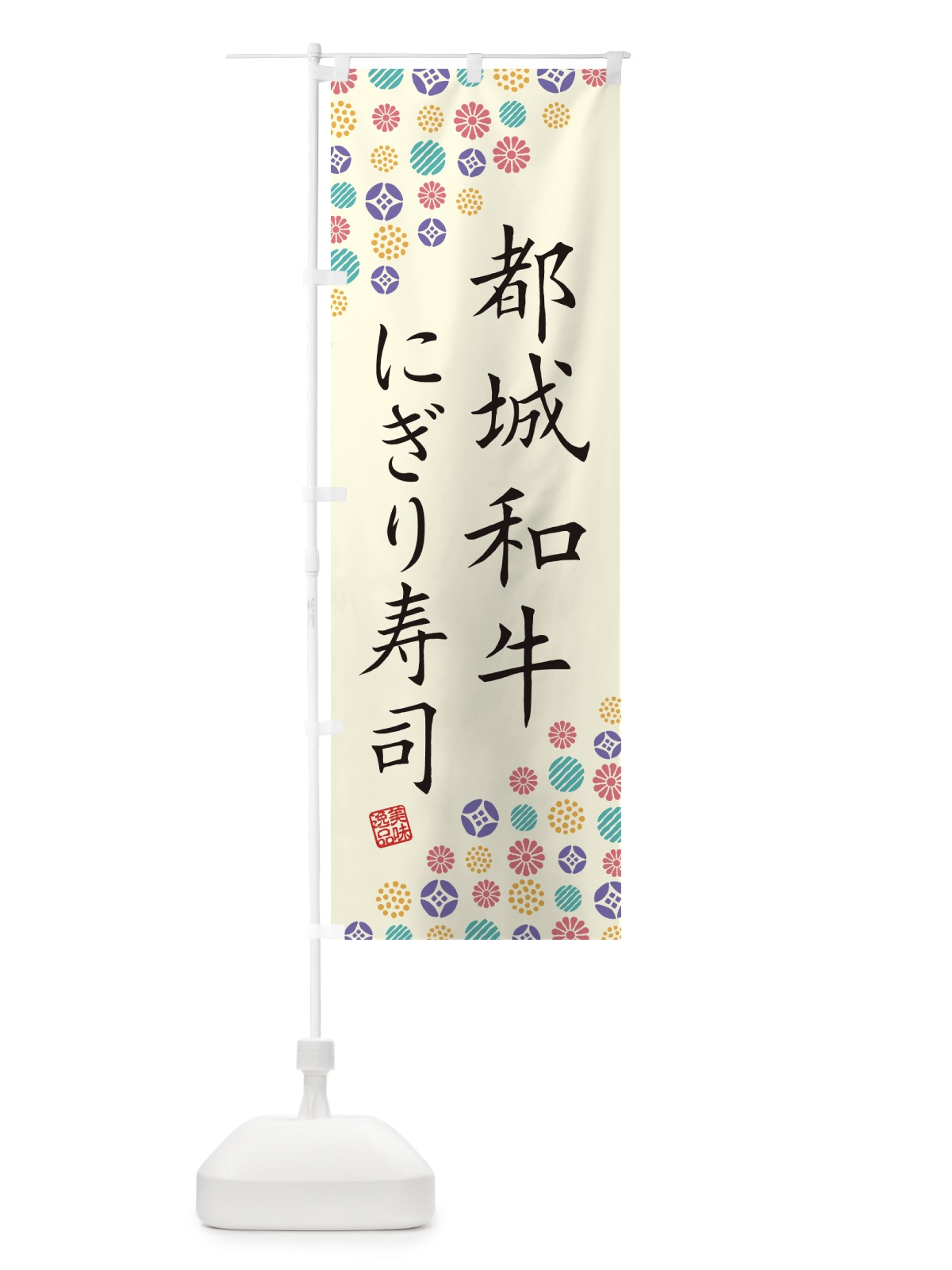 のぼり 都城和牛にぎり寿司・肉寿司 のぼり旗 GCTX(デザイン【A】)