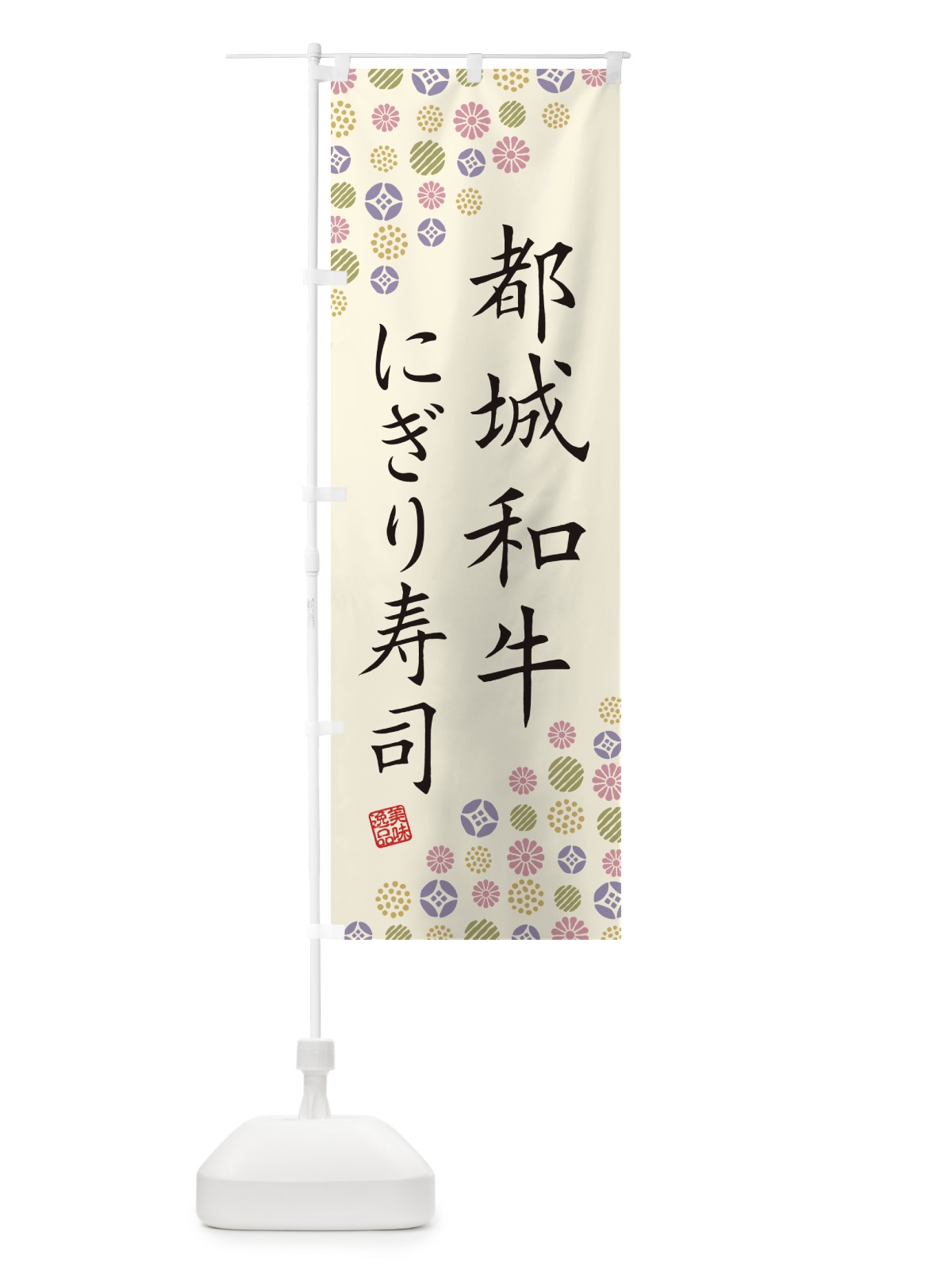のぼり 都城和牛にぎり寿司・肉寿司 のぼり旗 GCTX(デザイン【B】)