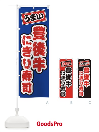 のぼり 豊後牛にぎり寿司・肉寿司 のぼり旗 GCTY
