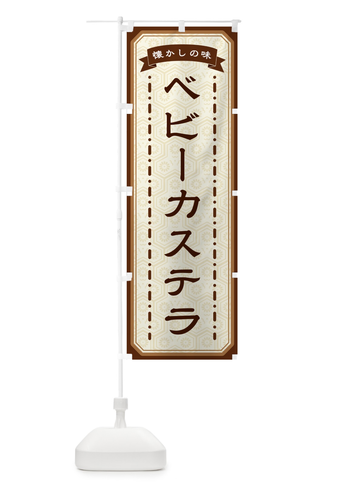 のぼり ベビーカステラ・懐かしの味 のぼり旗 GCU1(デザイン【A】)