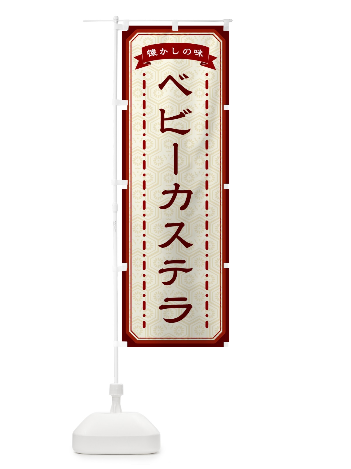 のぼり ベビーカステラ・懐かしの味 のぼり旗 GCU1(デザイン【B】)