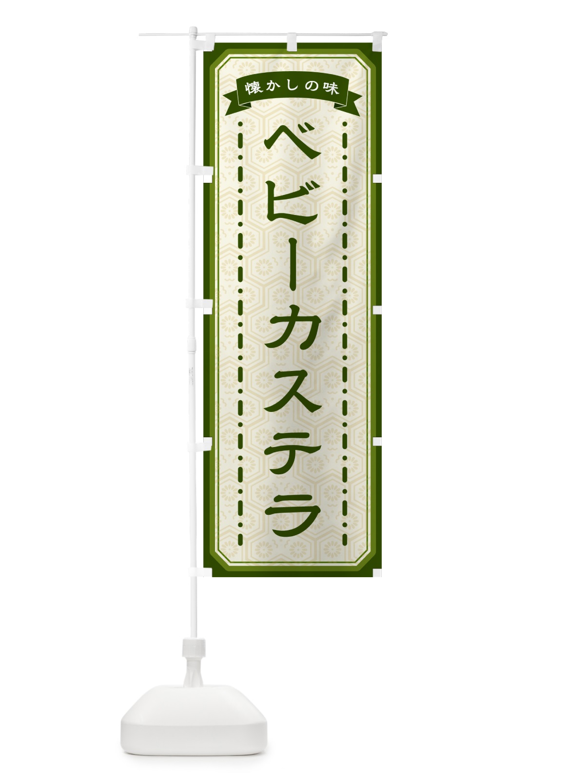 のぼり ベビーカステラ・懐かしの味 のぼり旗 GCU1(デザイン【C】)
