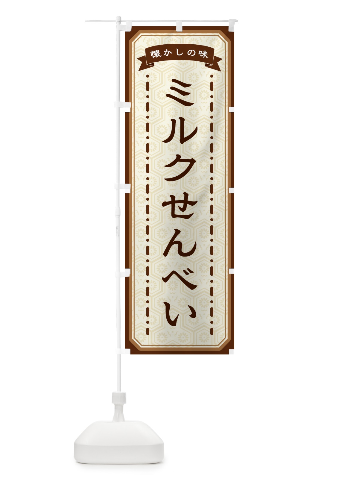 のぼり ミルクせんべい・懐かしの味 のぼり旗 GCU3(デザイン【A】)
