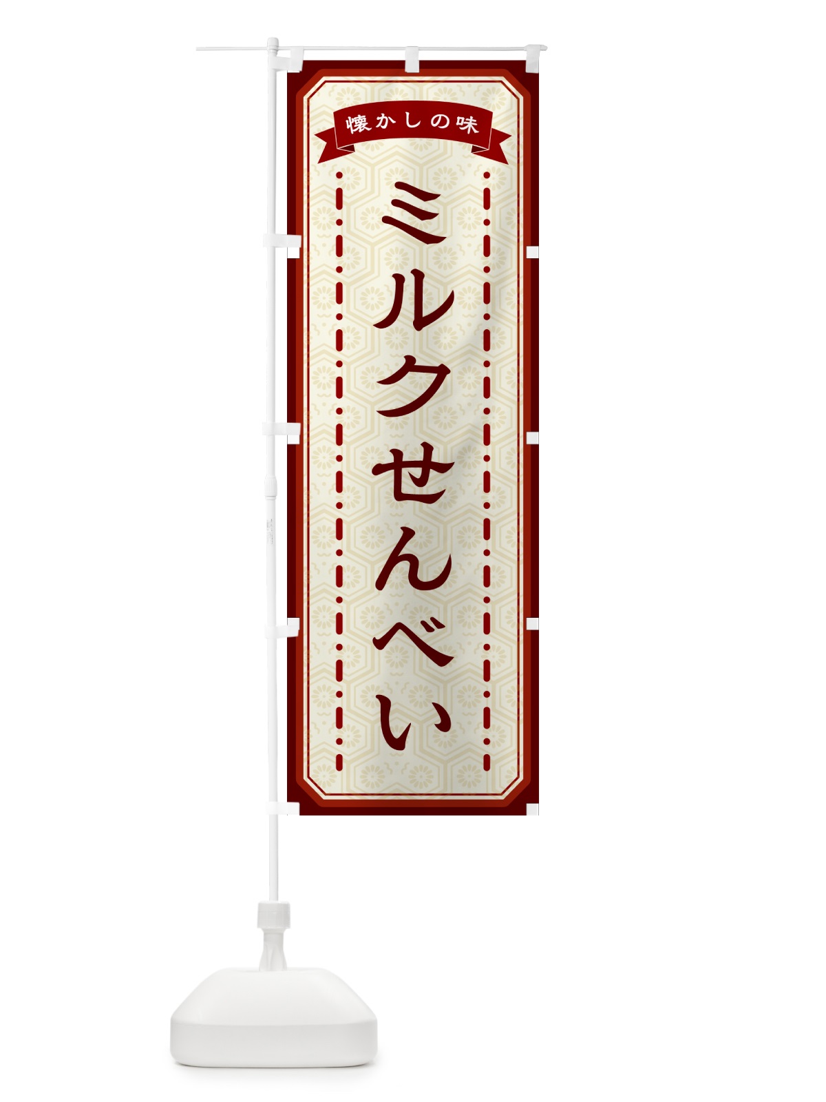 のぼり ミルクせんべい・懐かしの味 のぼり旗 GCU3(デザイン【B】)