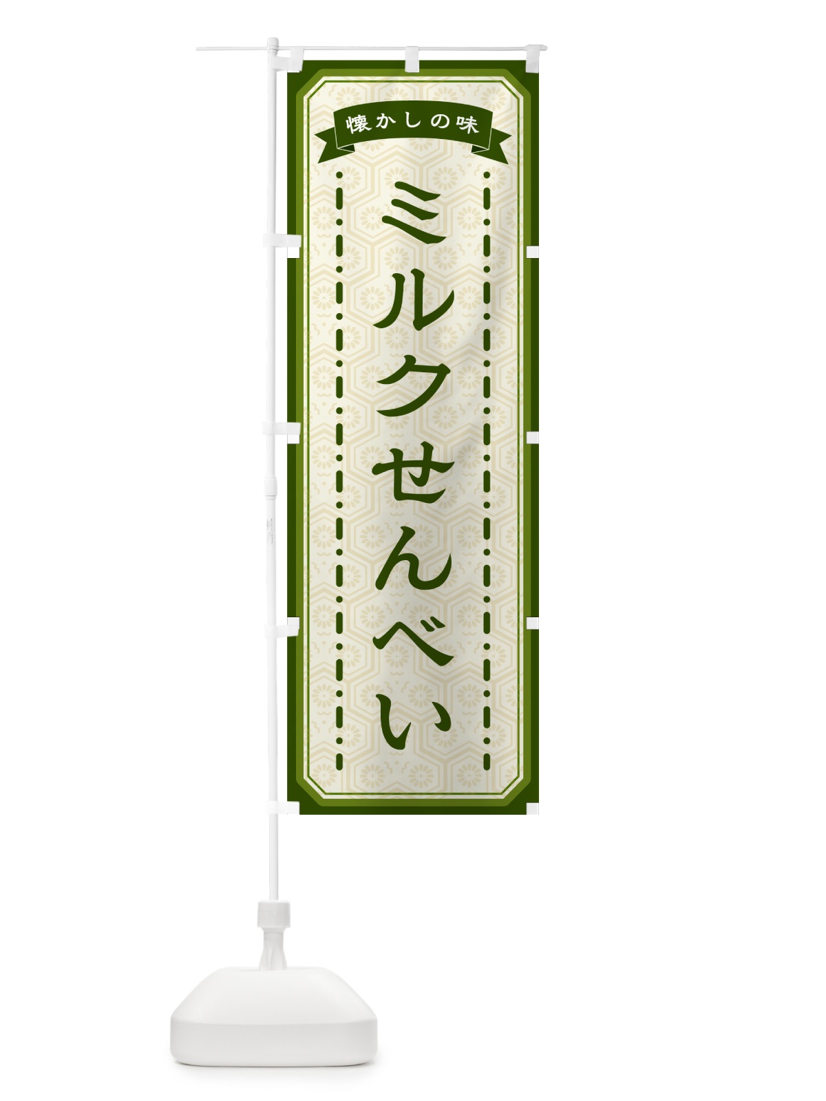 のぼり ミルクせんべい・懐かしの味 のぼり旗 GCU3(デザイン【C】)