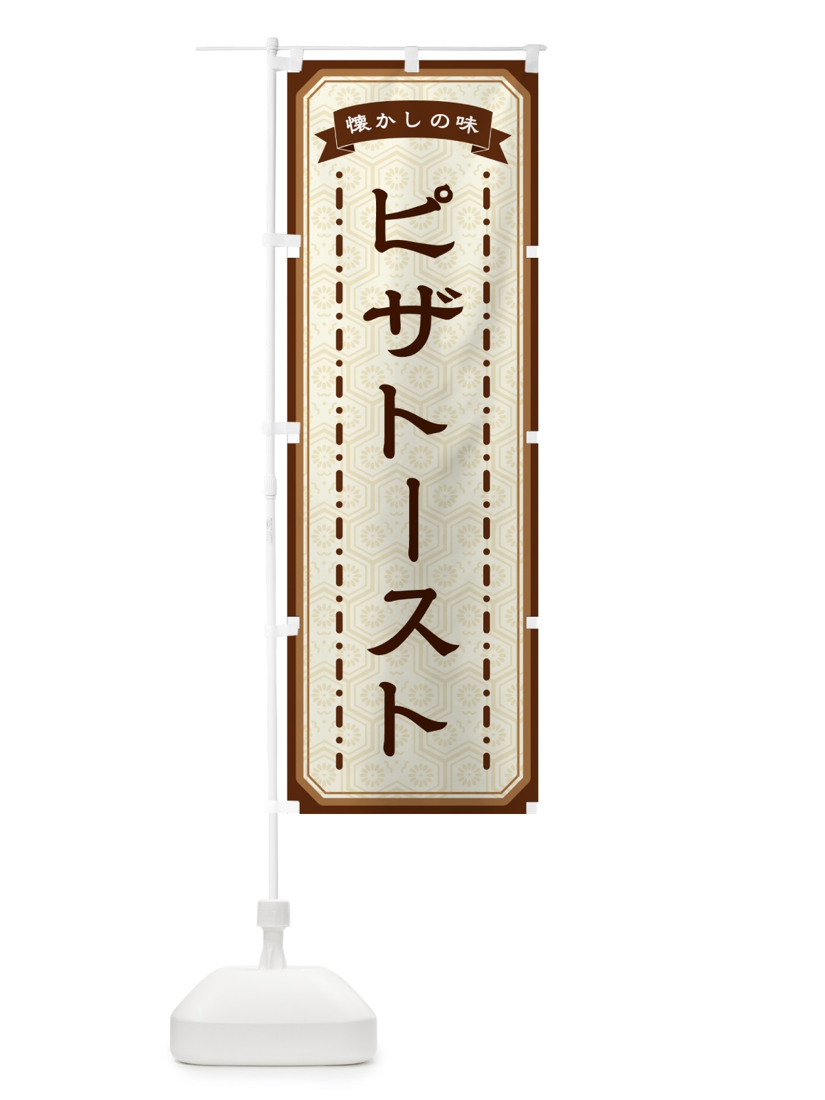 のぼり ピザトースト・懐かしの味 のぼり旗 GCU4(デザイン【A】)