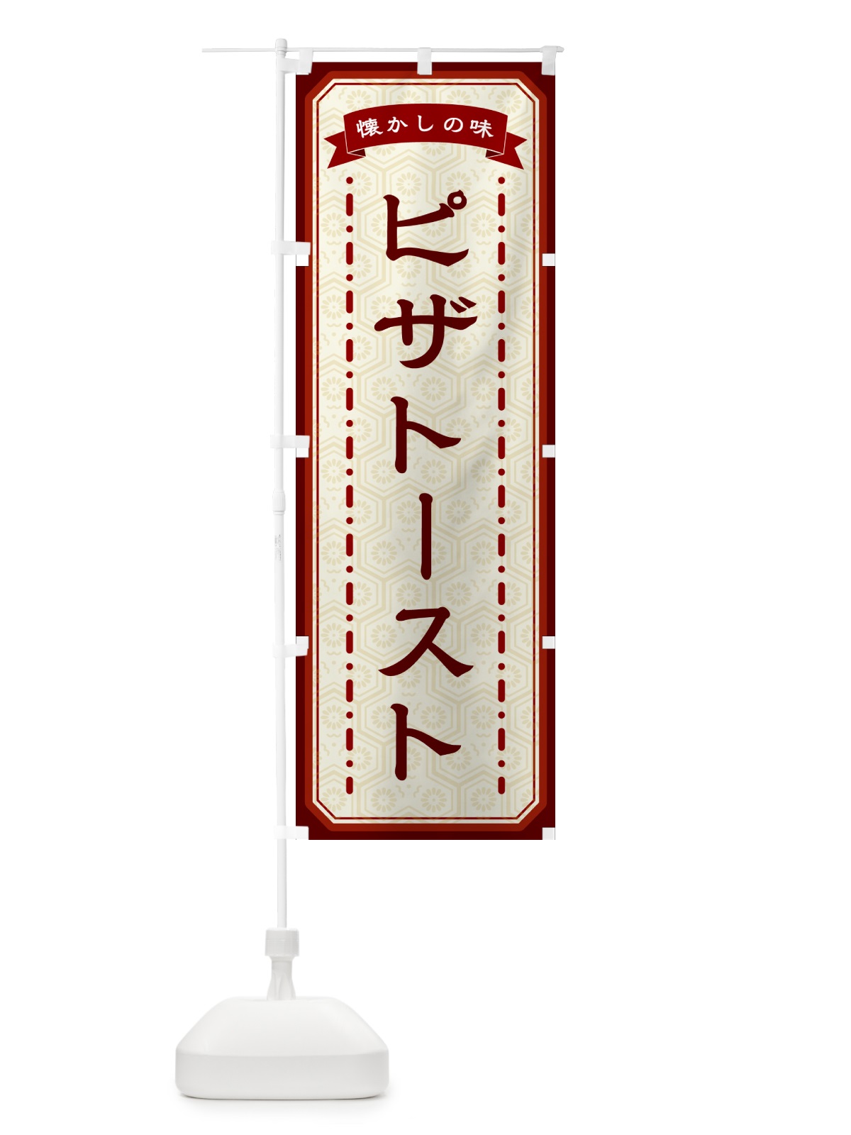のぼり ピザトースト・懐かしの味 のぼり旗 GCU4(デザイン【B】)