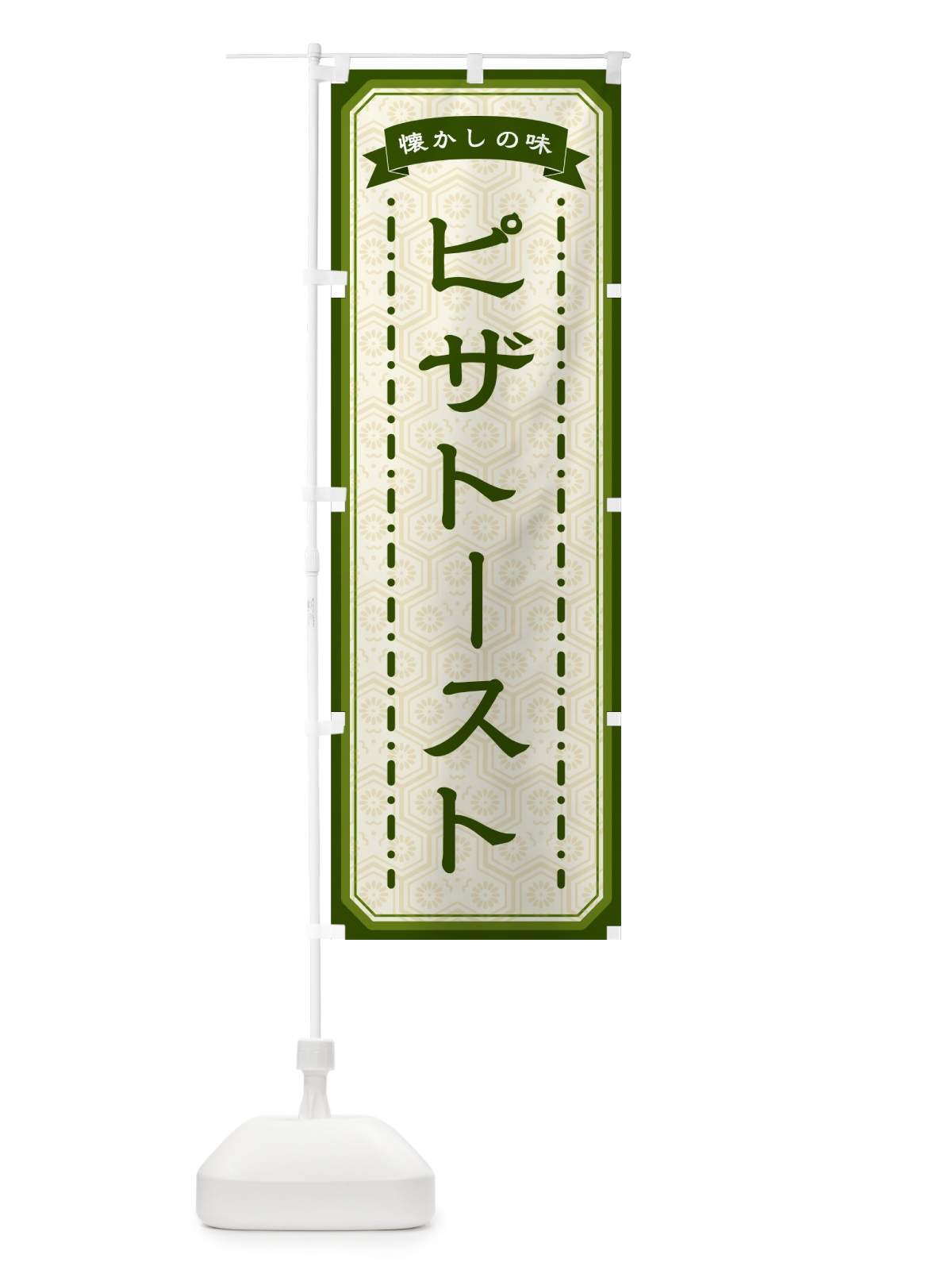のぼり ピザトースト・懐かしの味 のぼり旗 GCU4(デザイン【C】)