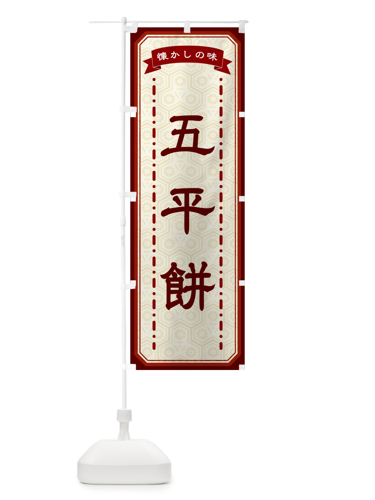 のぼり 五平餅・懐かしの味 のぼり旗 GCU5(デザイン【B】)