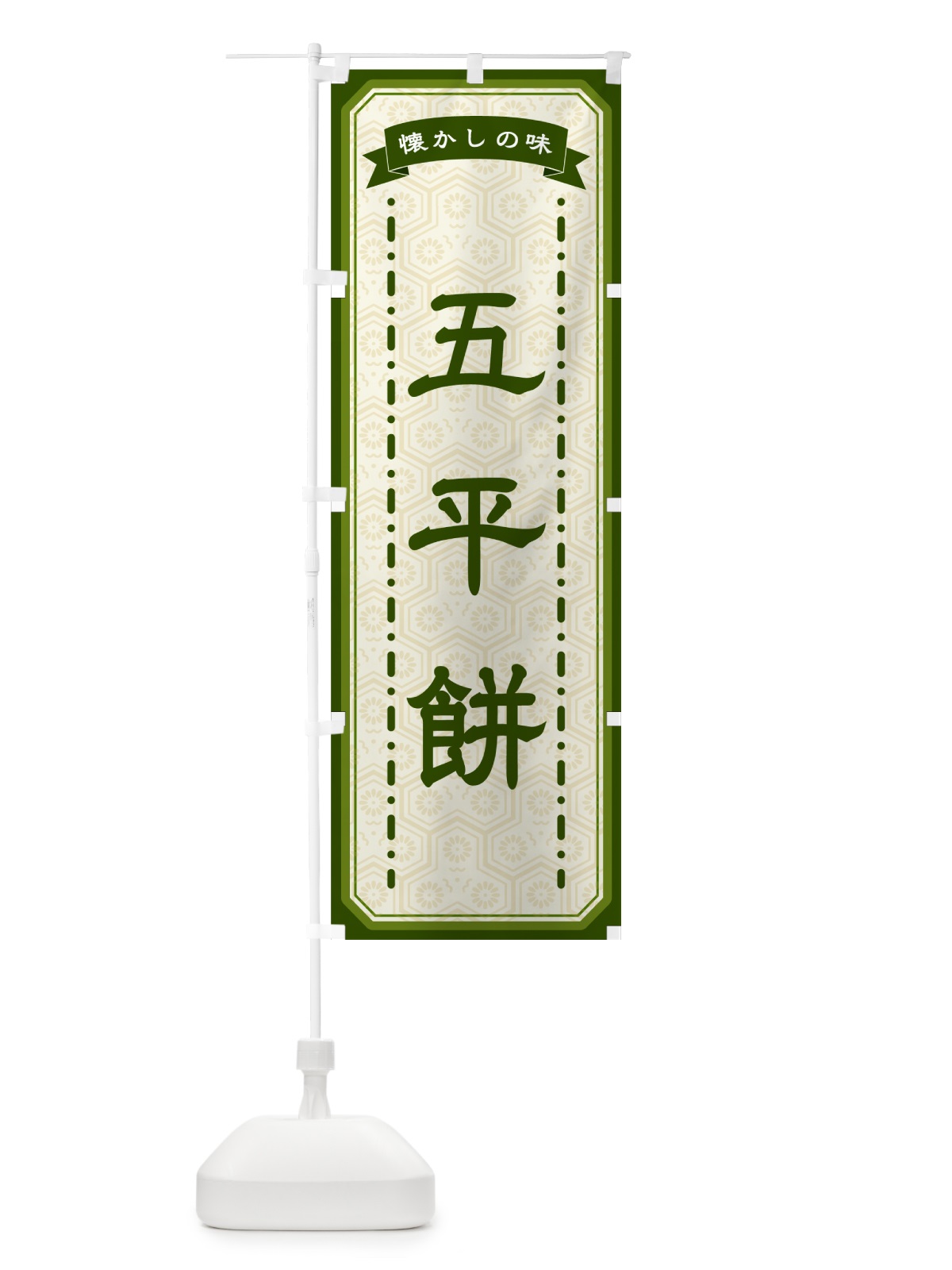 のぼり 五平餅・懐かしの味 のぼり旗 GCU5(デザイン【C】)