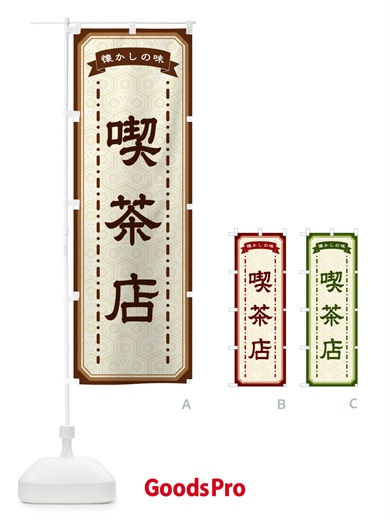 のぼり 喫茶店・懐かしの味 のぼり旗 GCU6