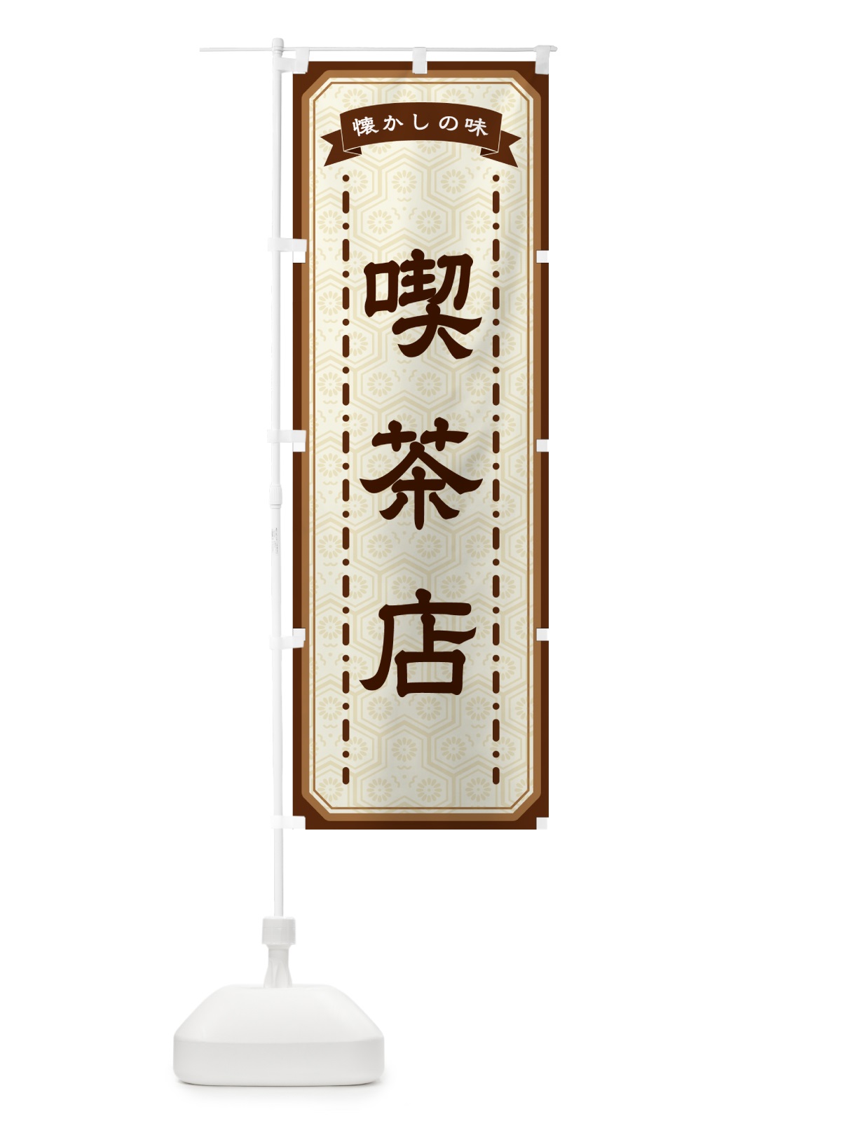 のぼり 喫茶店・懐かしの味 のぼり旗 GCU6(デザイン【A】)
