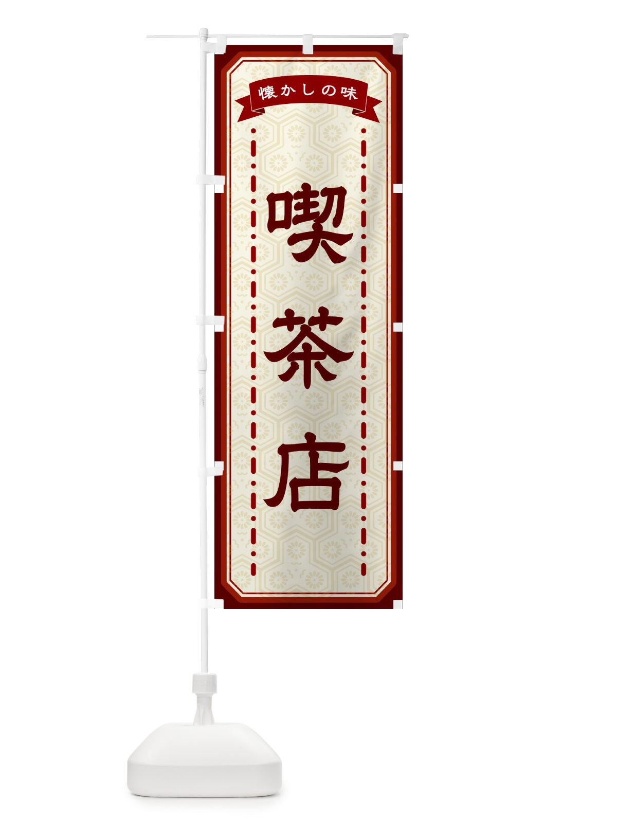 のぼり 喫茶店・懐かしの味 のぼり旗 GCU6(デザイン【B】)