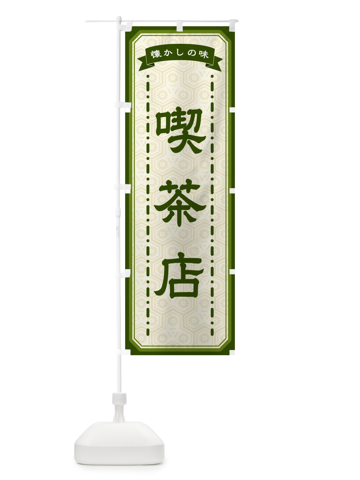 のぼり 喫茶店・懐かしの味 のぼり旗 GCU6(デザイン【C】)