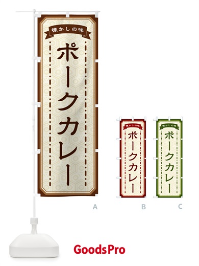 のぼり ポークカレー・懐かしの味 のぼり旗 GCU7
