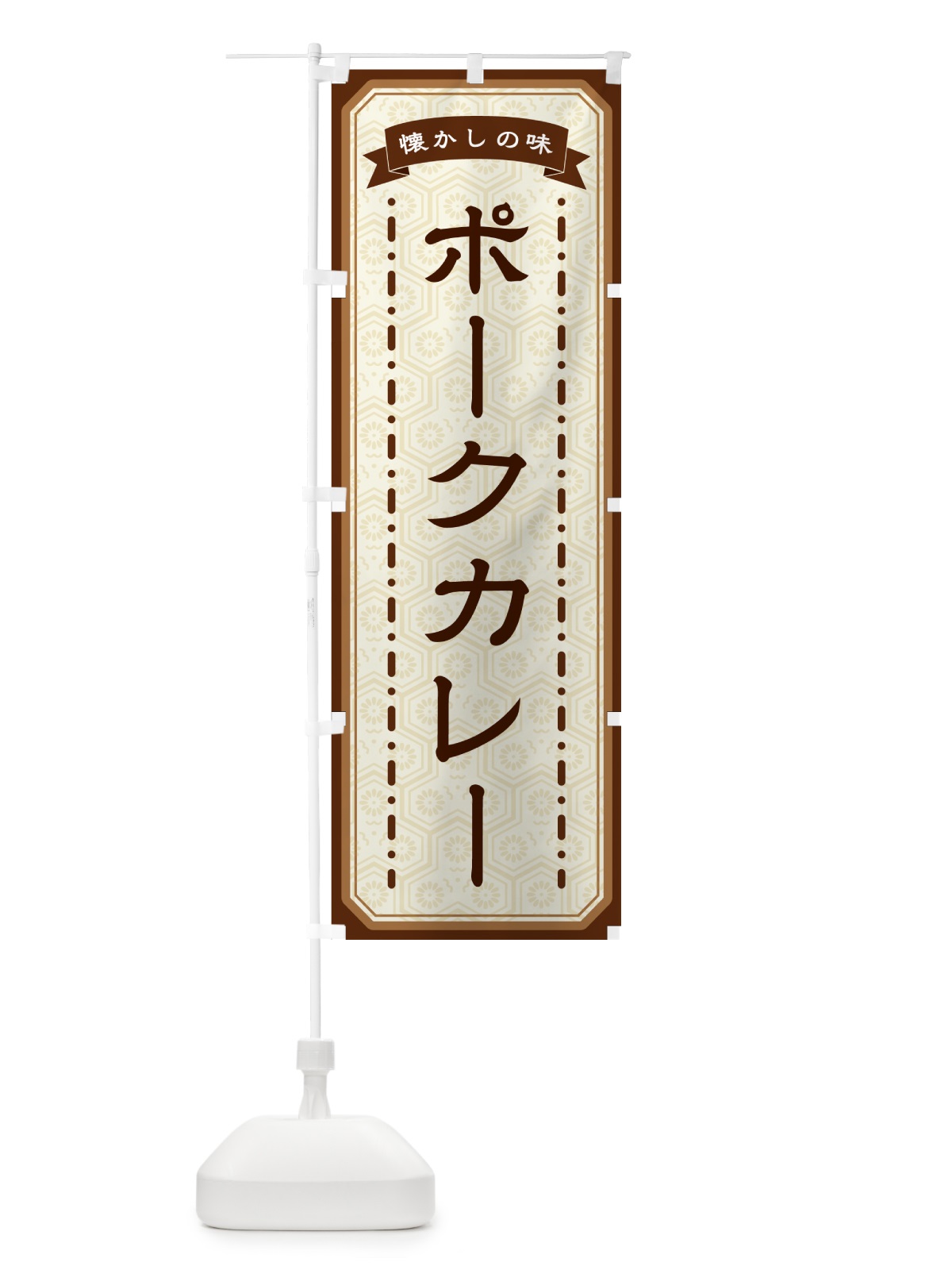 のぼり ポークカレー・懐かしの味 のぼり旗 GCU7(デザイン【A】)