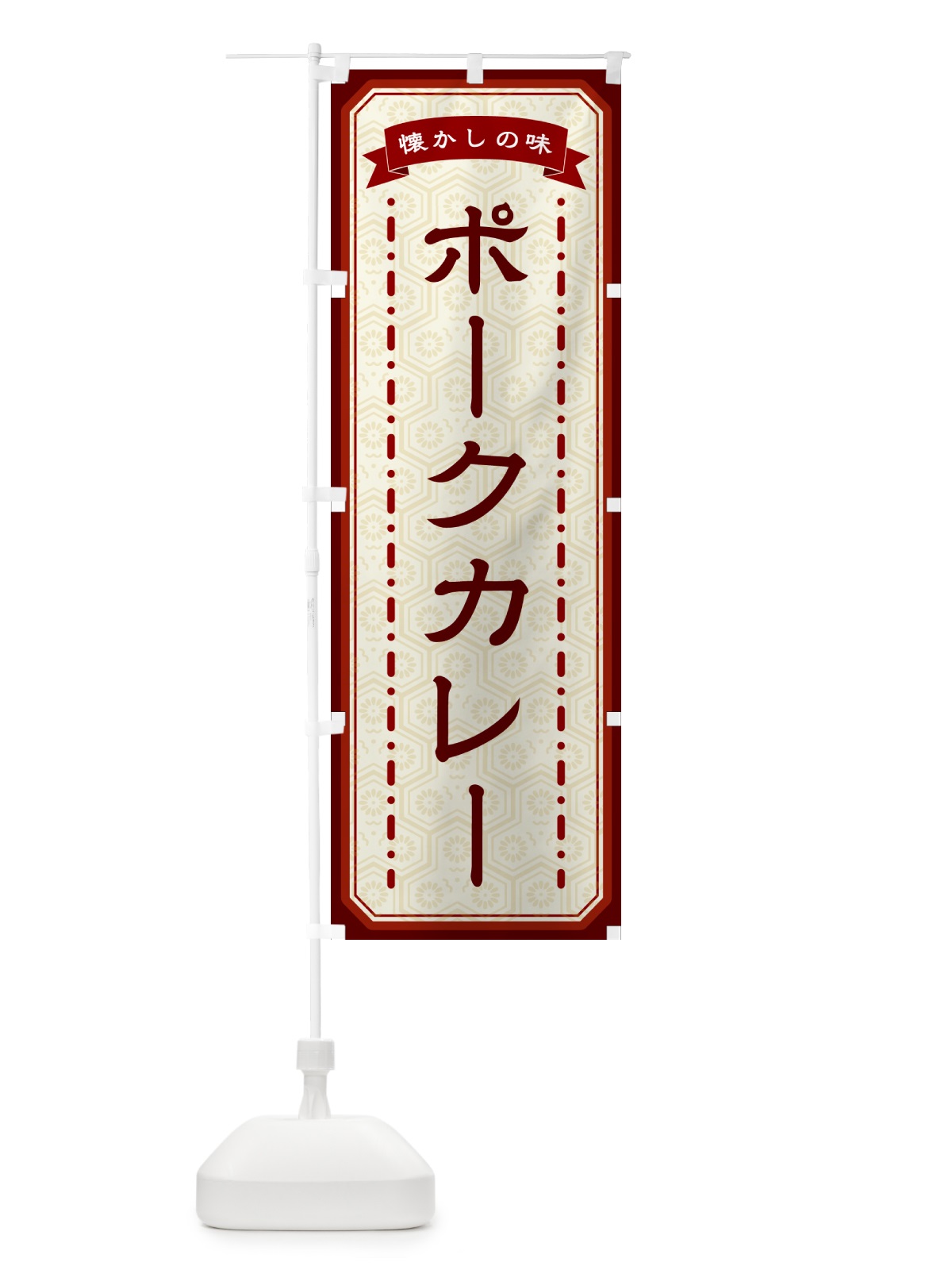 のぼり ポークカレー・懐かしの味 のぼり旗 GCU7(デザイン【B】)