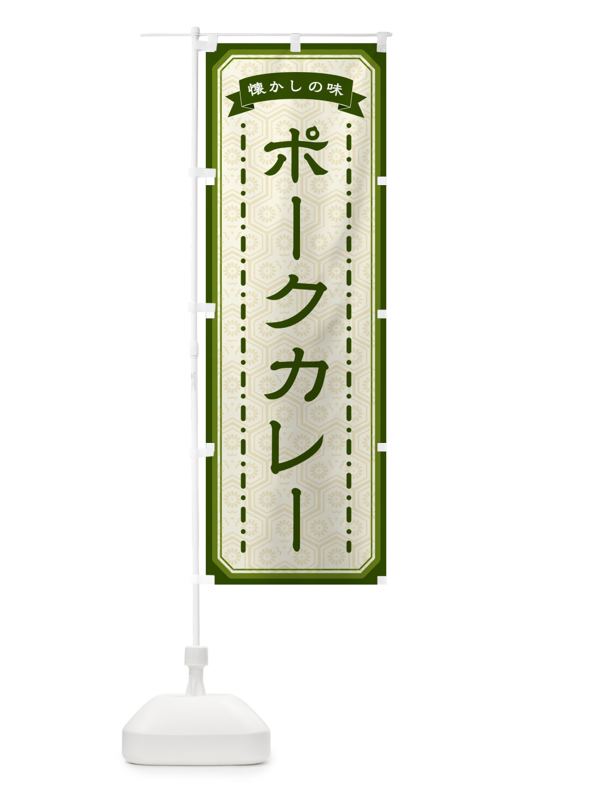 のぼり ポークカレー・懐かしの味 のぼり旗 GCU7(デザイン【C】)