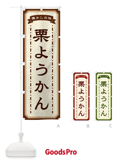 のぼり 栗ようかん・懐かしの味 のぼり旗 GCU9