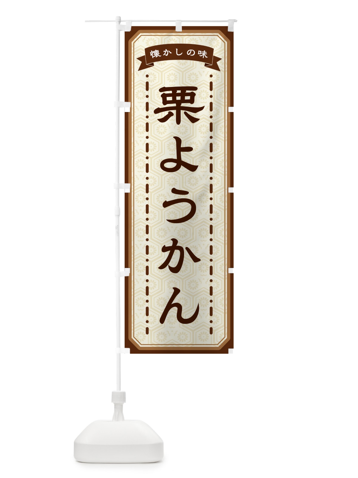 のぼり 栗ようかん・懐かしの味 のぼり旗 GCU9(デザイン【A】)