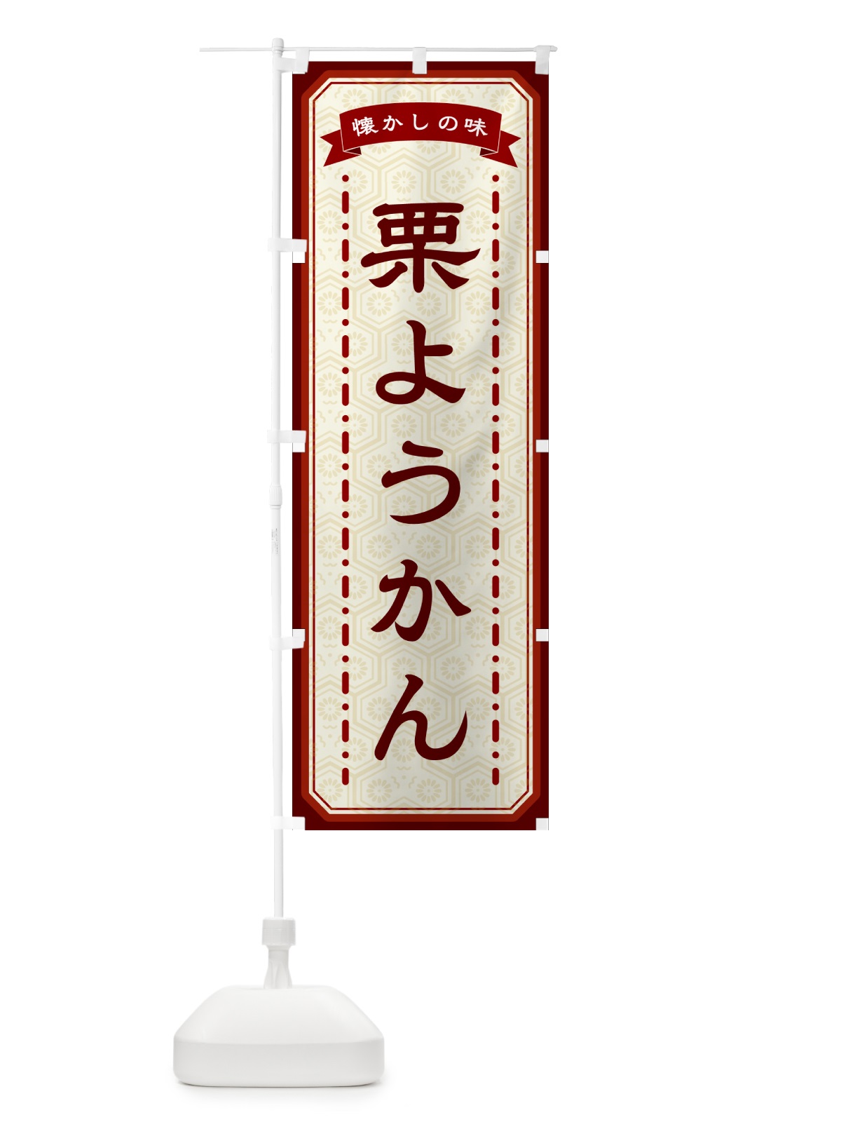 のぼり 栗ようかん・懐かしの味 のぼり旗 GCU9(デザイン【B】)