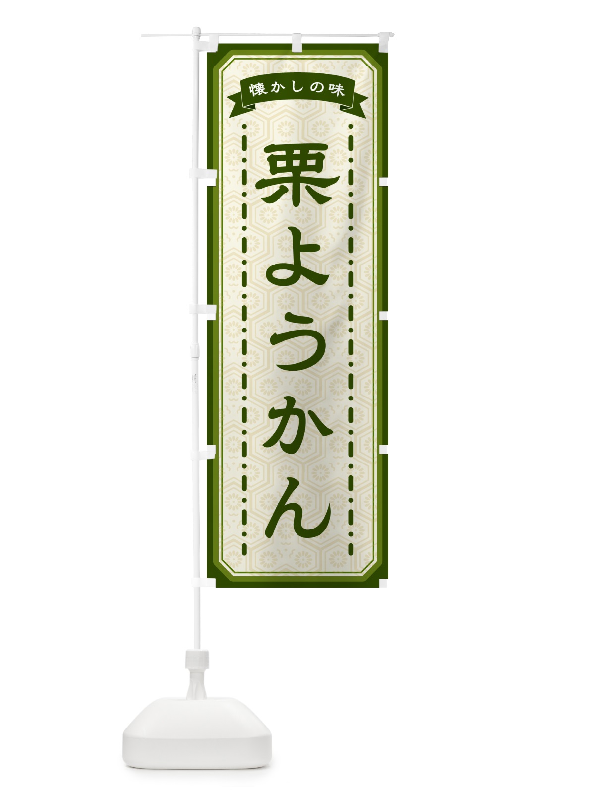 のぼり 栗ようかん・懐かしの味 のぼり旗 GCU9(デザイン【C】)