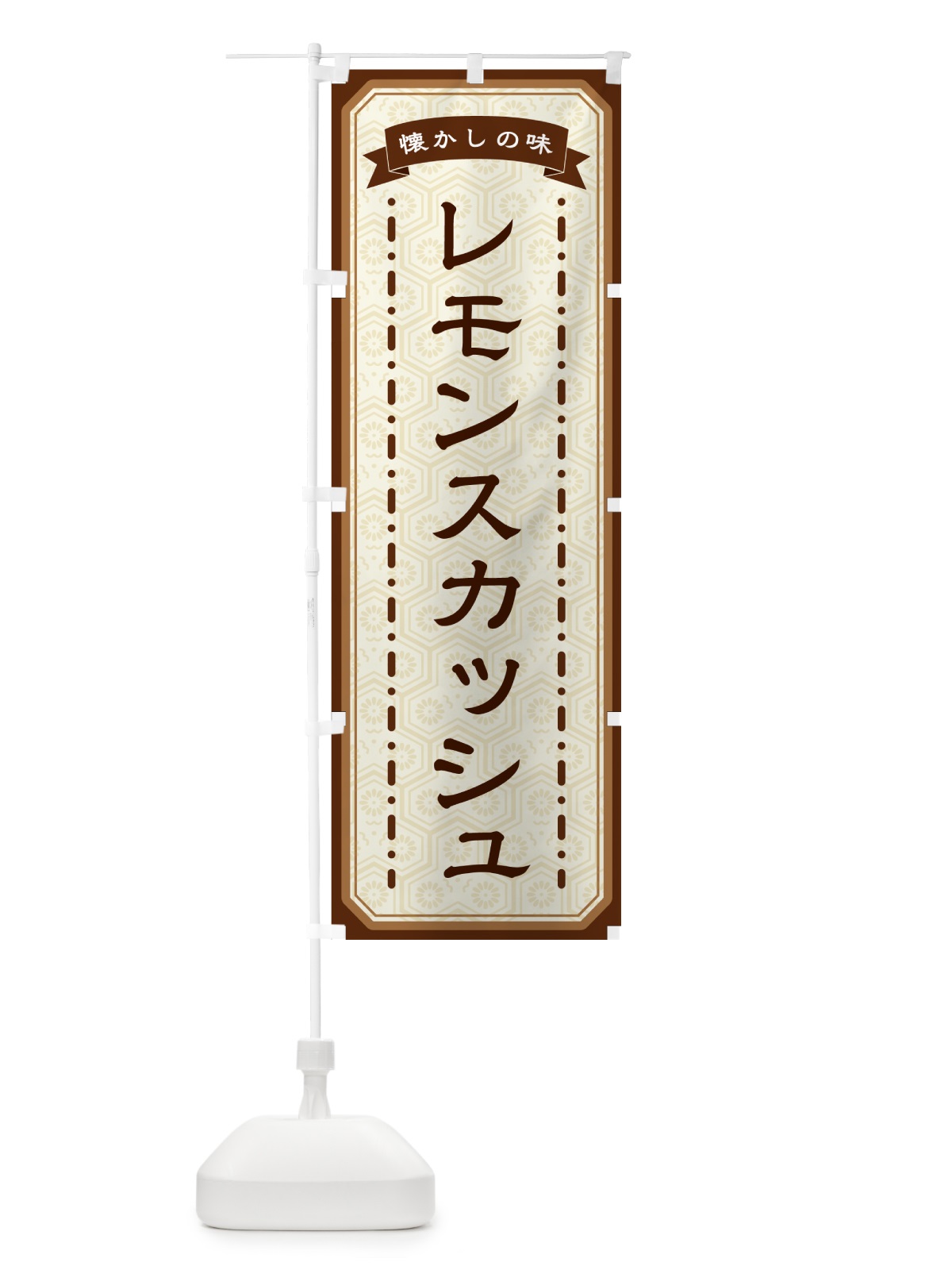 のぼり レモンスカッシュ・懐かしの味 のぼり旗 GCUA(デザイン【A】)