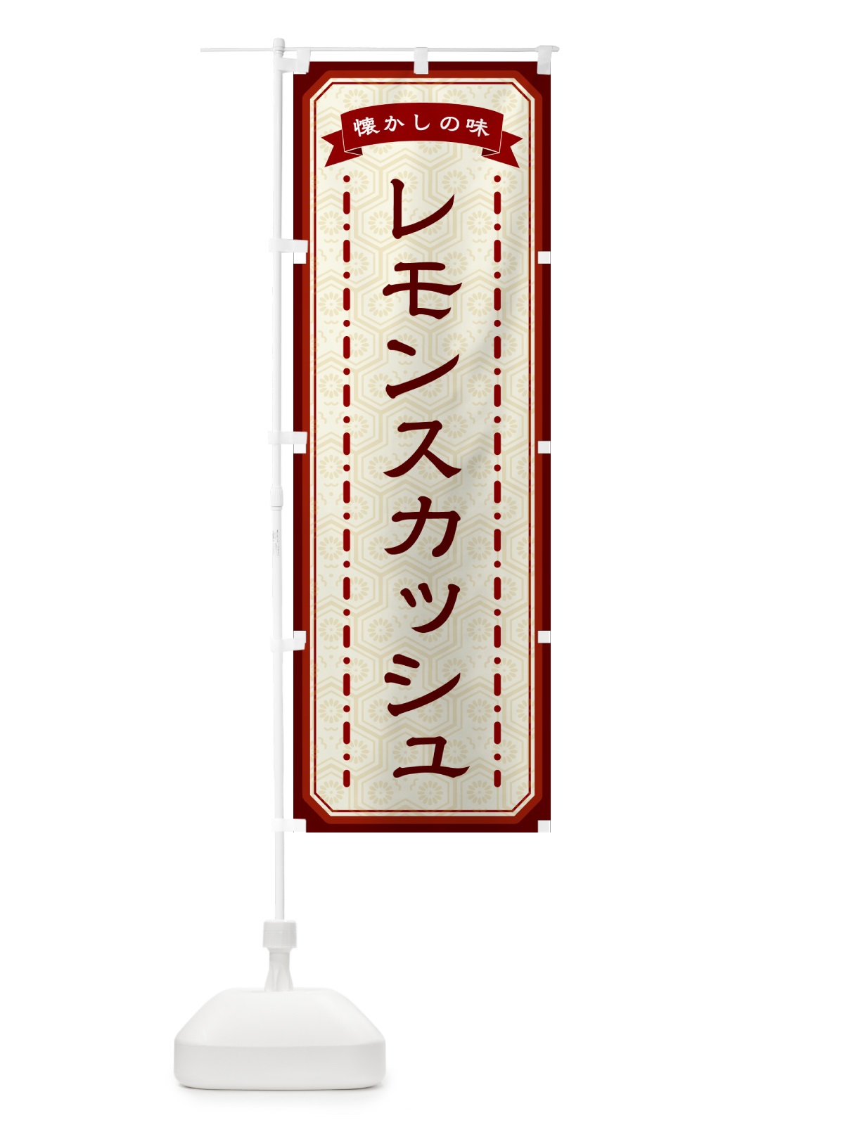 のぼり レモンスカッシュ・懐かしの味 のぼり旗 GCUA(デザイン【B】)