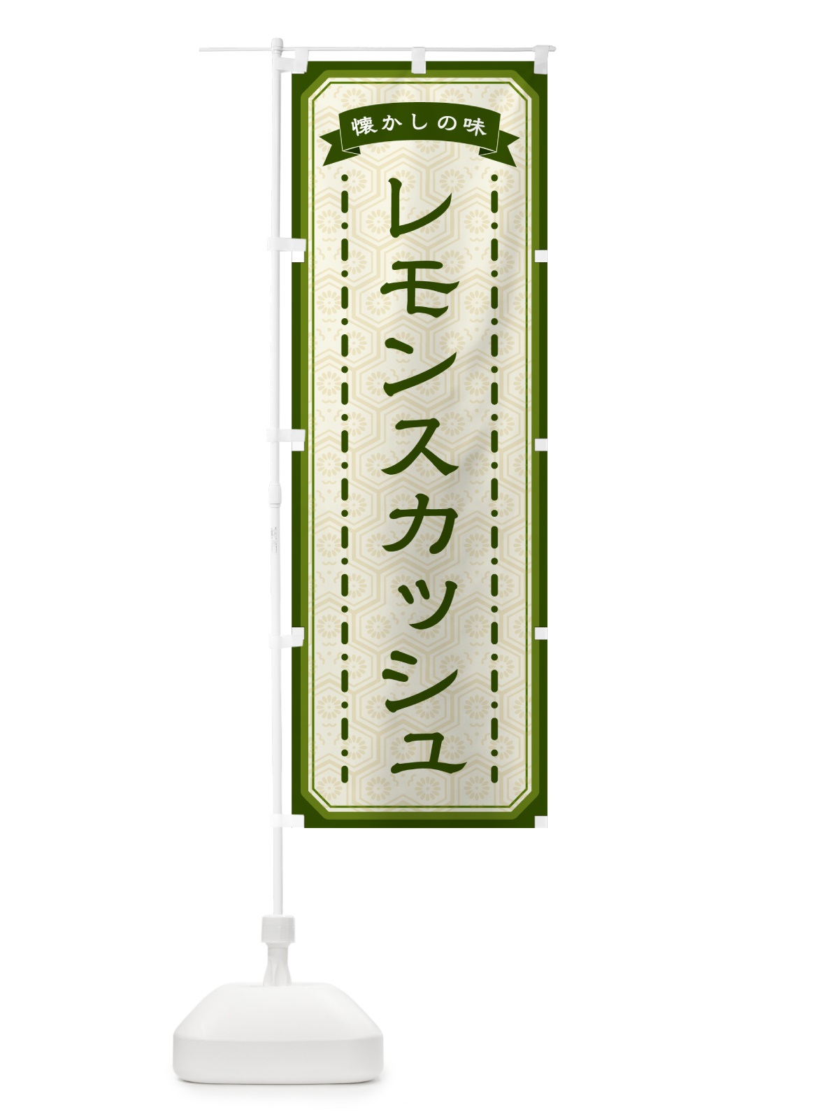 のぼり レモンスカッシュ・懐かしの味 のぼり旗 GCUA(デザイン【C】)