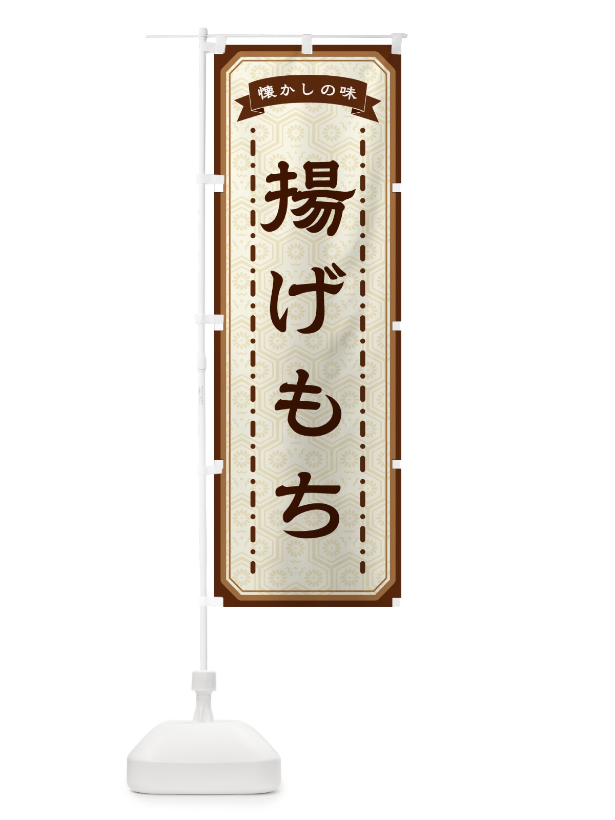 のぼり 揚げもち・懐かしの味 のぼり旗 GCUC(デザイン【A】)