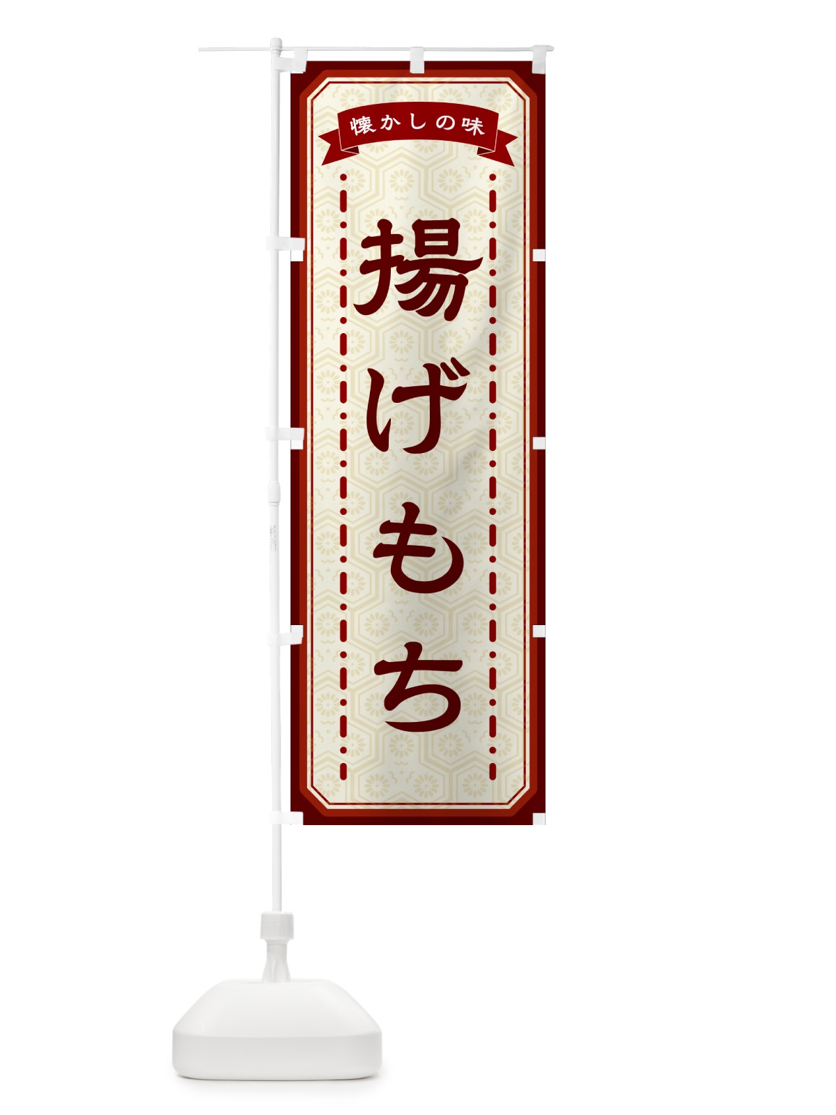 のぼり 揚げもち・懐かしの味 のぼり旗 GCUC(デザイン【B】)