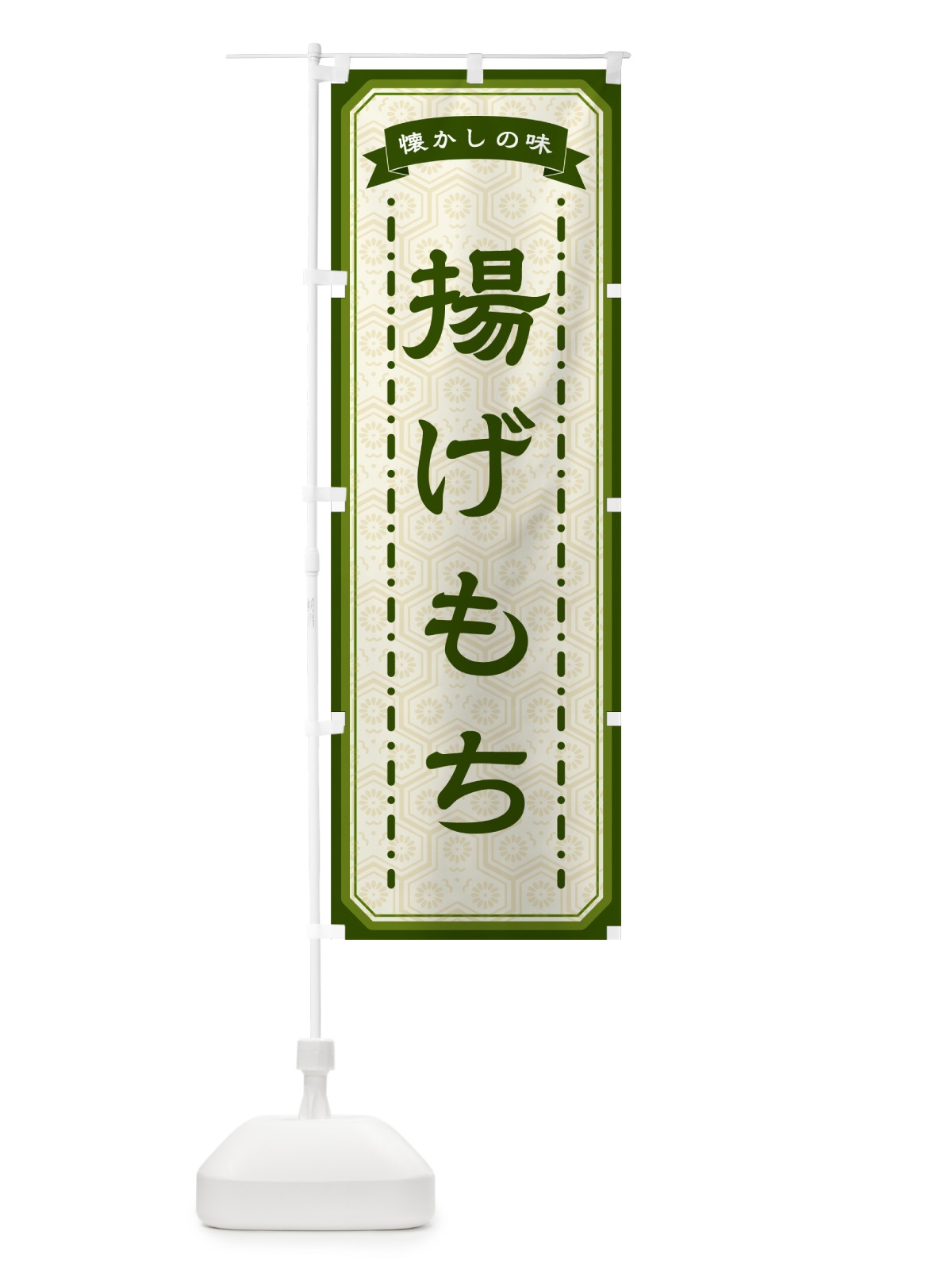 のぼり 揚げもち・懐かしの味 のぼり旗 GCUC(デザイン【C】)