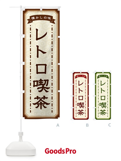 のぼり レトロ喫茶・懐かしの味 のぼり旗 GCUG