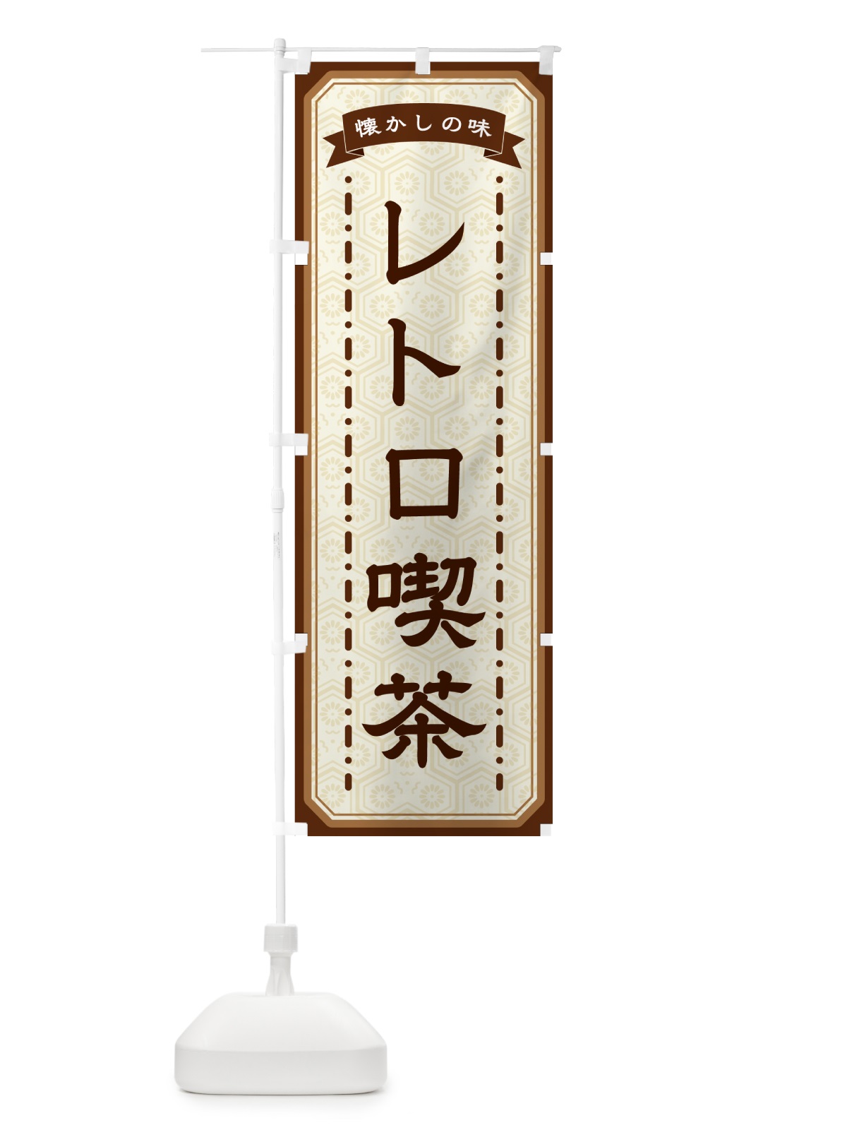 のぼり レトロ喫茶・懐かしの味 のぼり旗 GCUG(デザイン【A】)