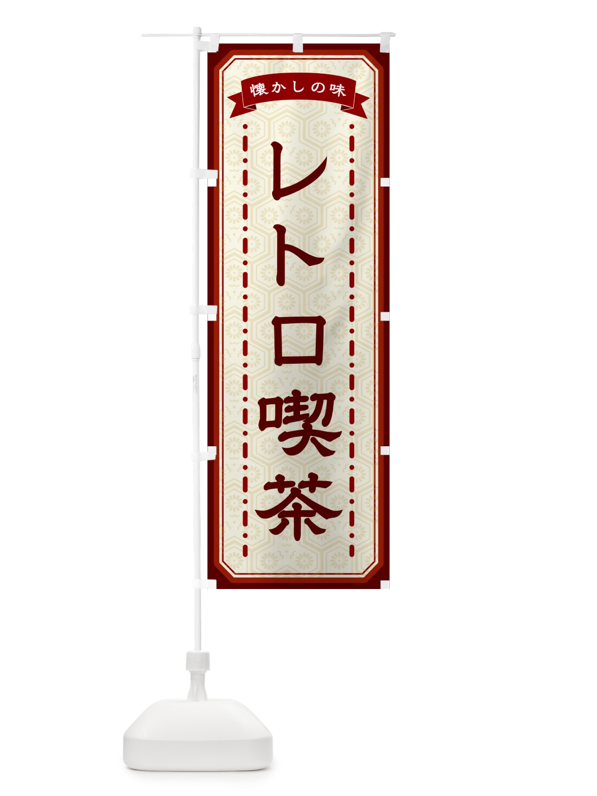のぼり レトロ喫茶・懐かしの味 のぼり旗 GCUG(デザイン【B】)