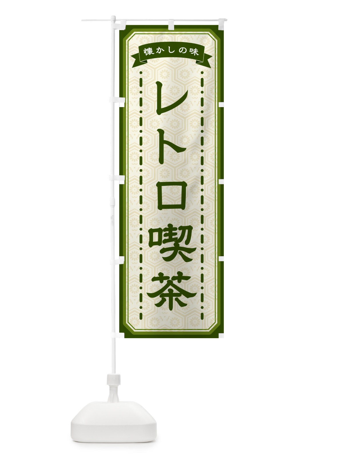のぼり レトロ喫茶・懐かしの味 のぼり旗 GCUG(デザイン【C】)