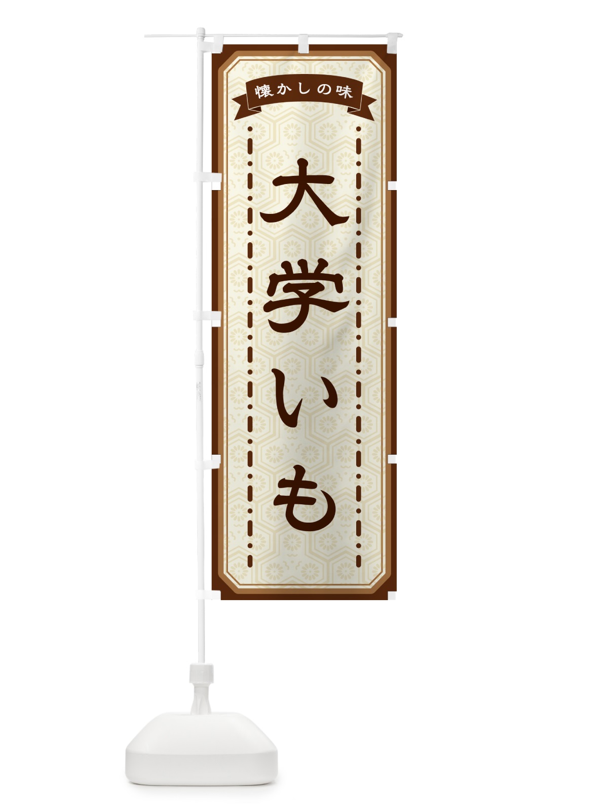 のぼり 大学いも・懐かしの味 のぼり旗 GCUJ(デザイン【A】)