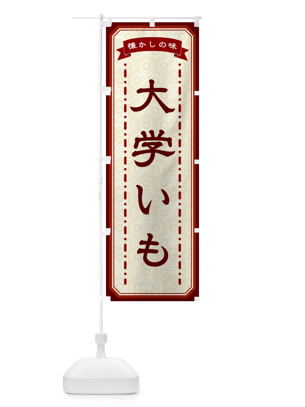 のぼり 大学いも・懐かしの味 のぼり旗 GCUJ(デザイン【B】)